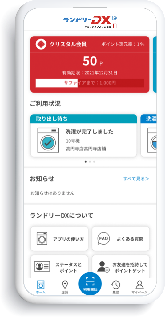 ランドリーDXアプリ